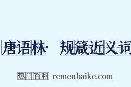 唐语林·规箴近义词是什么意思的图片